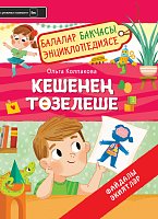 Кешенең төзелеше файдалы әкиятләр. Балалар бакчасы энциклопедиясе
